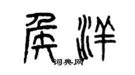 曾庆福侯洋篆书个性签名怎么写