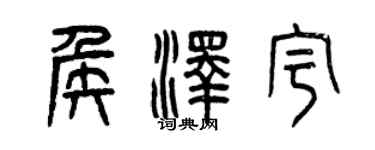 曾庆福侯泽宇篆书个性签名怎么写