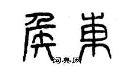 曾庆福侯东篆书个性签名怎么写