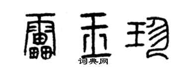 曾庆福雷玉珍篆书个性签名怎么写