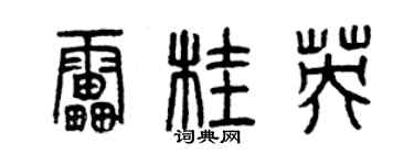 曾庆福雷桂英篆书个性签名怎么写