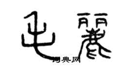 曾庆福毛丽篆书个性签名怎么写