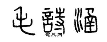 曾庆福毛诗涵篆书个性签名怎么写