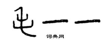 曾庆福毛一一篆书个性签名怎么写