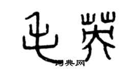 曾庆福毛英篆书个性签名怎么写