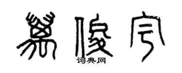 曾庆福万俊宇篆书个性签名怎么写