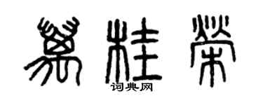 曾庆福万桂荣篆书个性签名怎么写