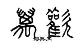 曾庆福万欢篆书个性签名怎么写