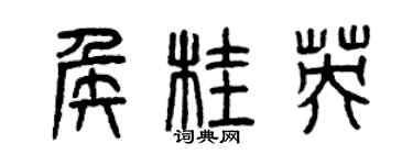 曾庆福侯桂英篆书个性签名怎么写