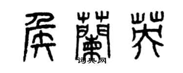 曾庆福侯兰英篆书个性签名怎么写