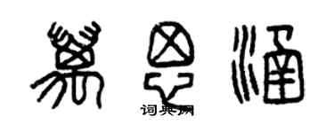 曾庆福万思涵篆书个性签名怎么写