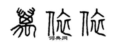 曾庆福万依依篆书个性签名怎么写