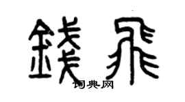 曾庆福钱飞篆书个性签名怎么写