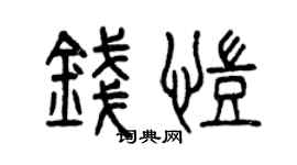 曾庆福钱凯篆书个性签名怎么写