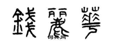 曾庆福钱丽华篆书个性签名怎么写