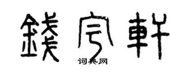 曾庆福钱宇轩篆书个性签名怎么写