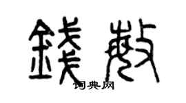 曾庆福钱敏篆书个性签名怎么写