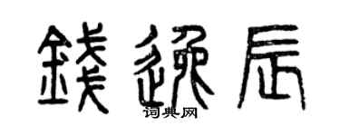 曾庆福钱逸辰篆书个性签名怎么写