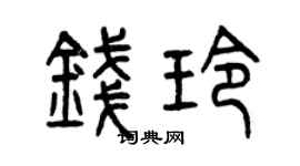 曾庆福钱玲篆书个性签名怎么写