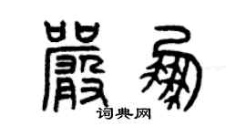 曾庆福严鹏篆书个性签名怎么写