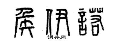 曾庆福侯伊诺篆书个性签名怎么写