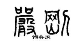 曾庆福严刚篆书个性签名怎么写