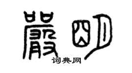 曾庆福严明篆书个性签名怎么写