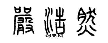 曾庆福严浩然篆书个性签名怎么写