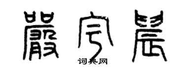 曾庆福严宇晨篆书个性签名怎么写