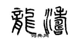 曾庆福龙涛篆书个性签名怎么写