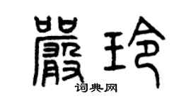 曾庆福严玲篆书个性签名怎么写