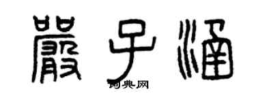 曾庆福严子涵篆书个性签名怎么写
