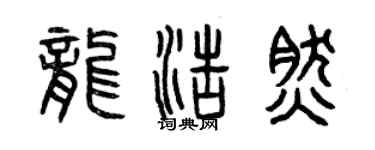 曾庆福龙浩然篆书个性签名怎么写