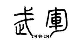 曾庆福武军篆书个性签名怎么写