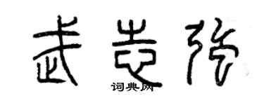 曾庆福武志强篆书个性签名怎么写