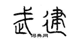 曾庆福武建篆书个性签名怎么写