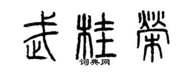 曾庆福武桂荣篆书个性签名怎么写