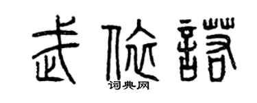 曾庆福武依诺篆书个性签名怎么写