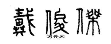 曾庆福戴俊杰篆书个性签名怎么写