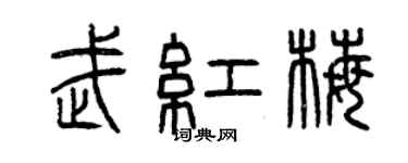 曾庆福武红梅篆书个性签名怎么写