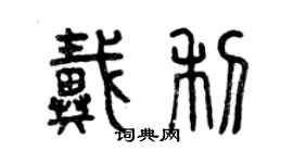 曾庆福戴利篆书个性签名怎么写