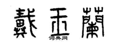 曾庆福戴玉兰篆书个性签名怎么写