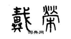 曾庆福戴荣篆书个性签名怎么写