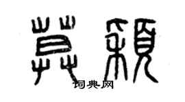 曾庆福莫颖篆书个性签名怎么写