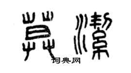 曾庆福莫洁篆书个性签名怎么写