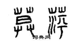 曾庆福莫萍篆书个性签名怎么写