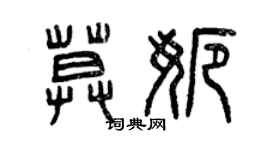曾庆福莫娜篆书个性签名怎么写