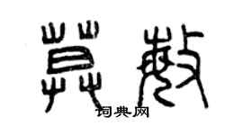 曾庆福莫敏篆书个性签名怎么写