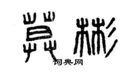 曾庆福莫彬篆书个性签名怎么写