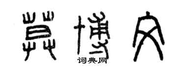 曾庆福莫博文篆书个性签名怎么写